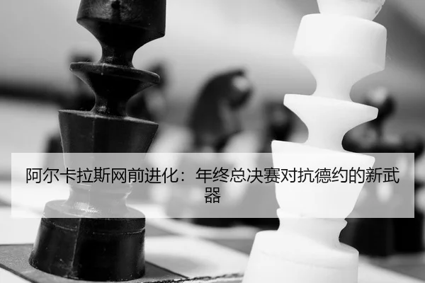 a-er-ka-la-si-wang-qian-jin-hua-nian-zhong-zong-jue-sai-dui-kang-de-yue-de-xin-wu-qi-2-310.jpg
