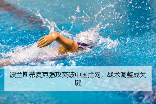 波兰斯蒂夏克强攻突破中国拦网，战术调整成关键