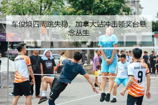 che-jun-huan-si-zhou-tiao-shi-wen-jia-na-da-zhan-chong-ji-ling-jiang-tai-xuan-nian-cong-sheng-2-799.jpg