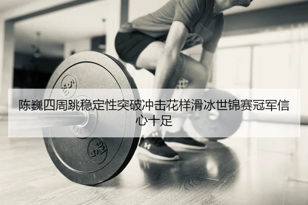 chen-wei-si-zhou-tiao-wen-ding-xing-tu-po-chong-ji-hua-yang-hua-bing-shi-jin-sai-guan-jun-xin-xin-shi-zu-2-972.jpg