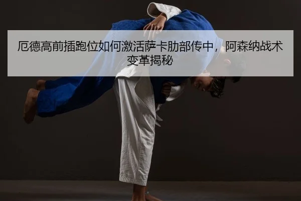 e-de-gao-qian-cha-pao-wei-ru-he-ji-huo-sa-ka-le-bu-chuan-zhong-a-sen-na-zhan-shu-bian-ge-jie-mi-2-846.jpg